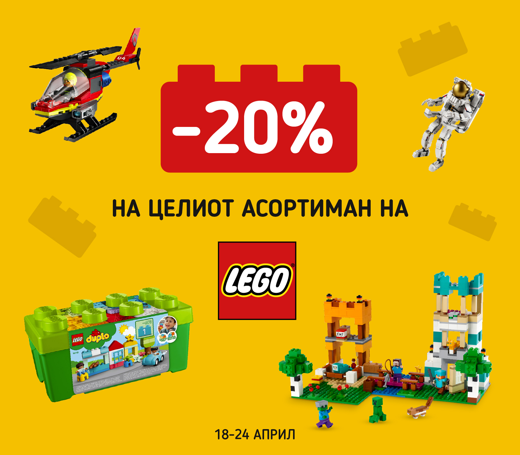Лего 20% и Саемски попусти