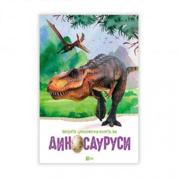 Мојата џиновска книга за диносауруси 